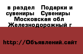  в раздел : Подарки и сувениры » Сувениры . Московская обл.,Железнодорожный г.